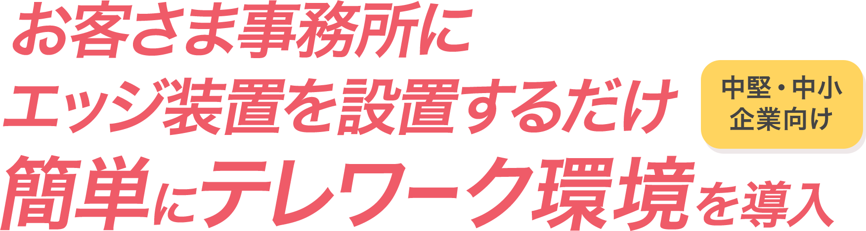 拡張性の高いテレワーク環境を導入