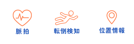 脈拍 位置情報 転倒検知