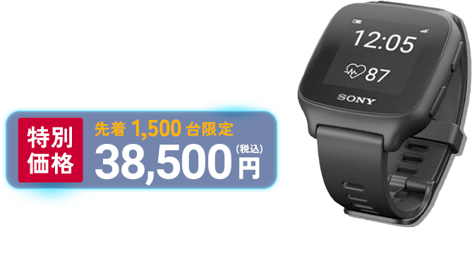 特別価格 先着1,500台限定 38,500円（税込）