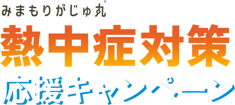 みまもりがじゅ丸 熱中症対策 応援キャンペーン