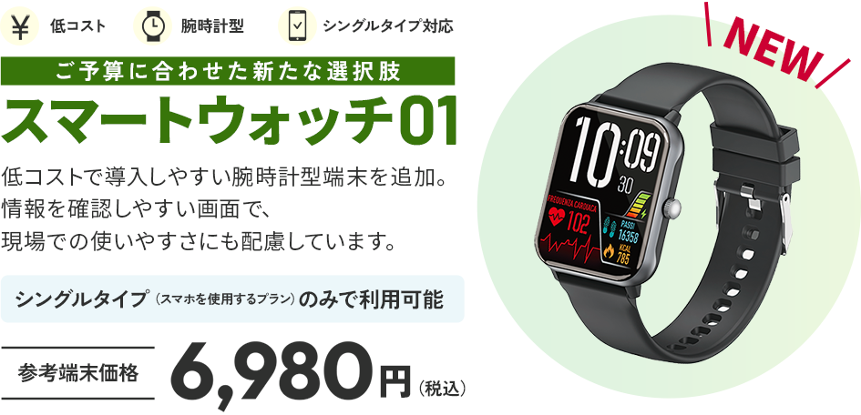 ご予算に合わせた新たな選択肢 スマートウォッチ01 参考端末価格 6,980円（税込）