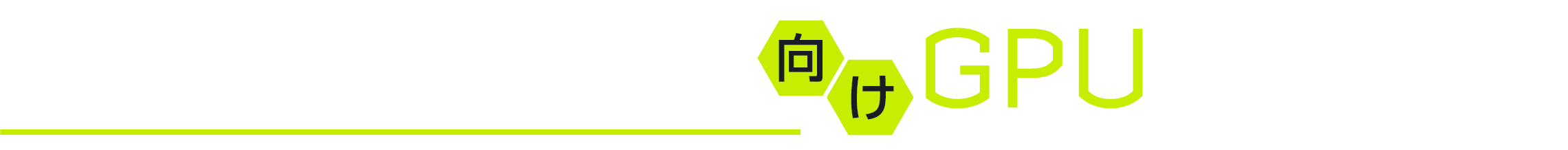 AI/ディープラーニング向けGPU