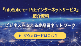 InfoSphere® IPoEインターネットサービス紹介資料