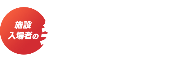 遠隔管理型のサーマルカメラで、施設入場者の発熱者検知を効率化！