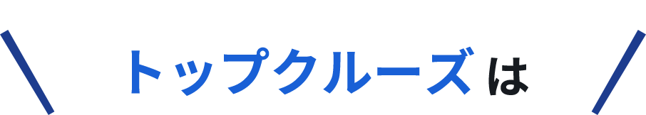 トップクルーズは、通信費や公共料金の請求書をとりまとめ一括請求。経理処理の業務効率化とリモートワークを実現！