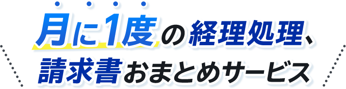 月に１度の経理処理、請求書おまとめサービス