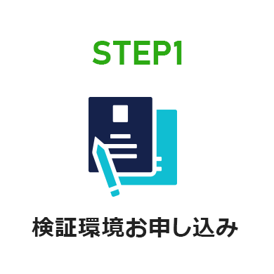 STEP1 検証環境お申し込み
