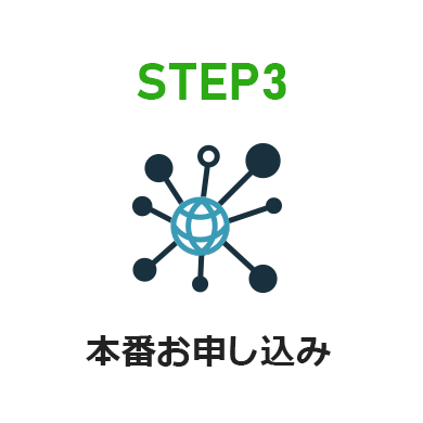 STEP3 本番お申し込み