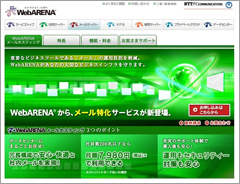 高信頼の「WebARENA メールホスティング」サービス イメージ画像