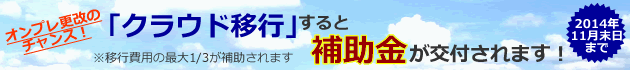 オンプレ更改のチャンス！「クラウド移行」すると補助金が交付されます！※移行費用の最大1/3が補助されます 2014年11月末日まで