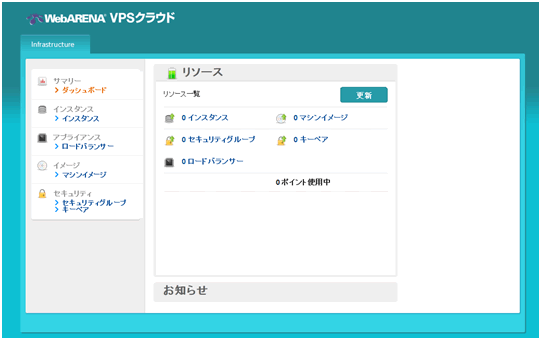 「WebARENA VPSクラウド」 コントロールパネル画像