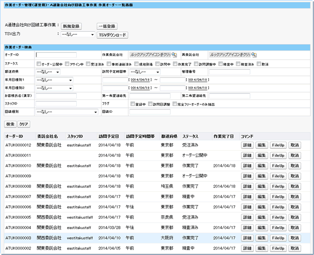 管理者用PC画面 作業オーダー一覧画面