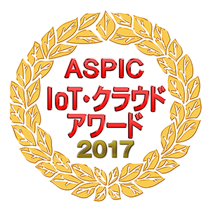 ASPIC IoT･AI･クラウドアワード2017