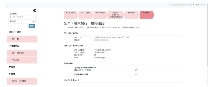 SIM申込画面