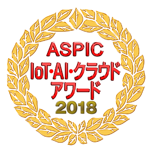 ASPIC IoT･AI･クラウドアワード2018