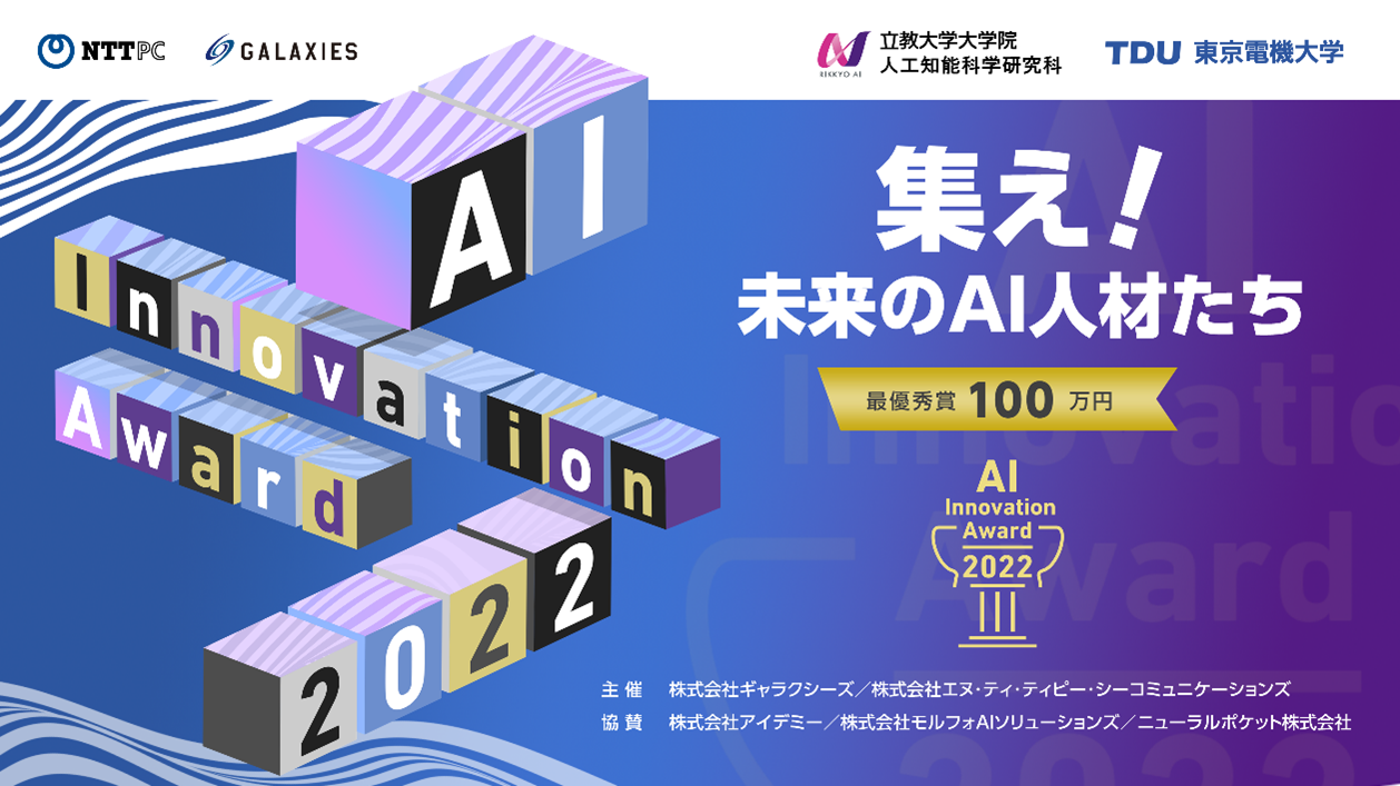 産学共創イベント「AIイノベーションアワード2022」開催