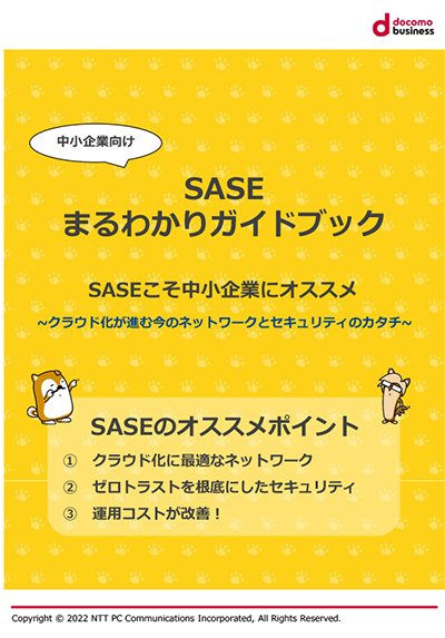 SASEまるわかりガイドブック