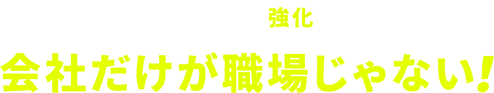 今、セキュリティを強化すべき理由「会社だけが職場じゃない」