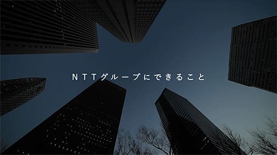 NTTグループにできること