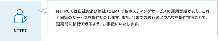 ホスティングOEM提供サービス：利用シーン3