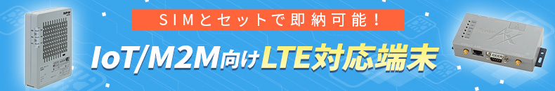 IoT / M2M向けLTE対応端末キャンペーン