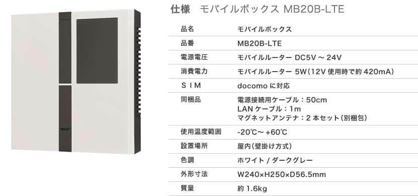 アツミ電氣のモバイルボックス「MB20B-LTE」の外観と主な仕様