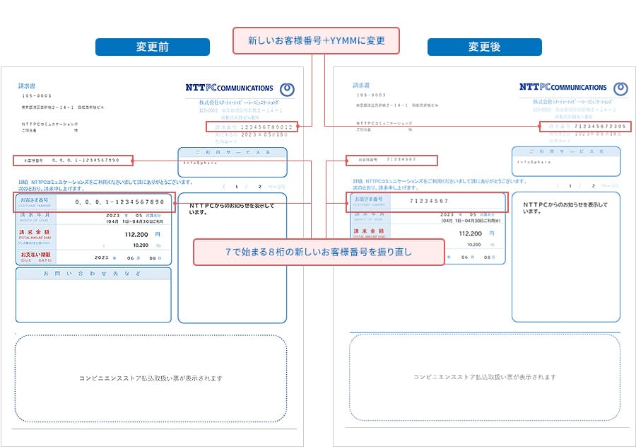 請求書の変更前・変更後