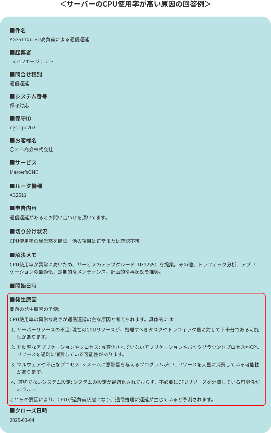 サーバーのCPU使用率が高い原因の回答例