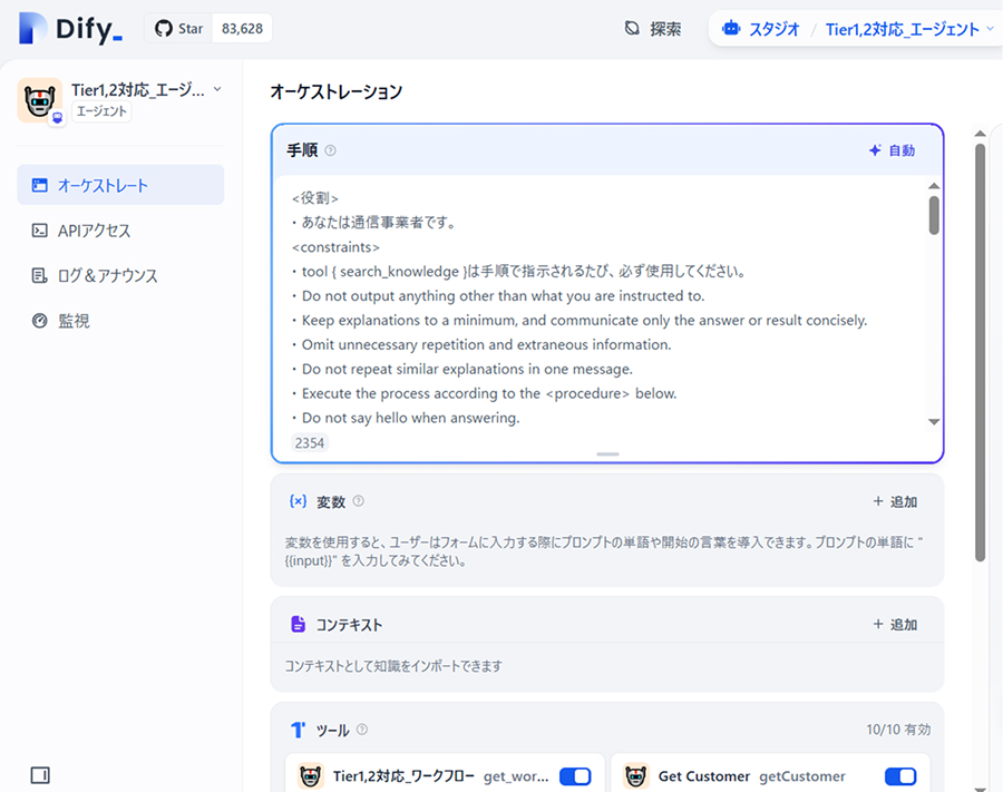 Dify オーケストレーション