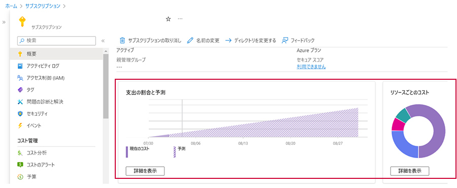 Azureの「サブスクリプション」画面