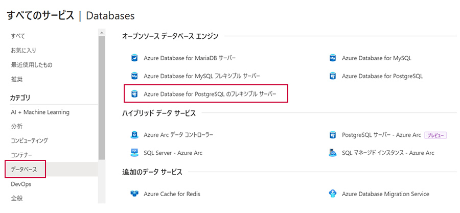 データベースサービス「Azure Database for PostgreSQL」 画面