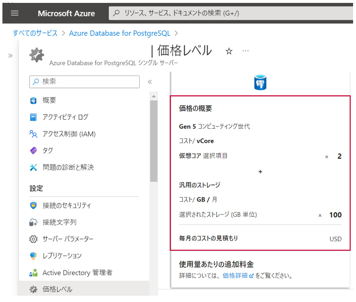 Azure Database for PostgreSQL「価格の概要」 画面