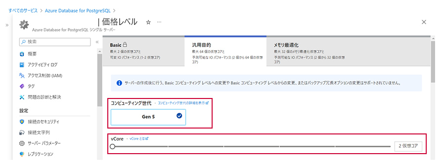 PostgreSQL「コンピューティング世代およびvCore」 画面