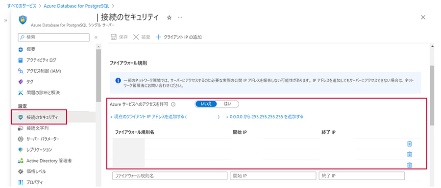 PostgreSQL 「接続セキュリティ」 画面