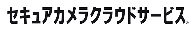 セキュアカメラクラウドサービス®