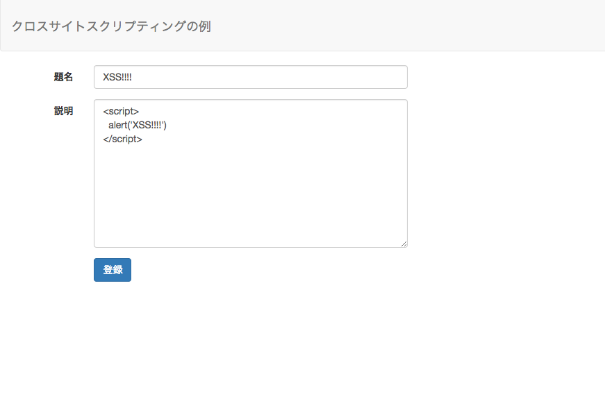 <図1>クロスサイトスクリプティングの例(アラート表示のスクリプト入力)