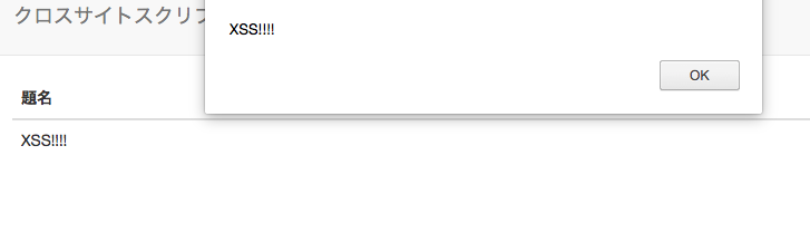 <図2>クロスサイトスクリプティング例(アラート表示)
