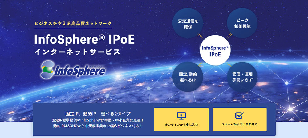 InfoSphere® IPoEインターネットサービス